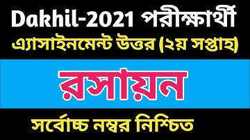 Dakhil 2021 2nd Week Chemistry Assignment, Dakhil Chemistry Assignment 1 Answer, দাখিল ২০২১ রসায়ন