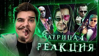 ▷ [BadComedian] - МАТРИЦА 4 ВОСКРЕШЕНИЕ ▷ | РЕАКЦИЯ В ПРЯМОМ ЭФИРЕ