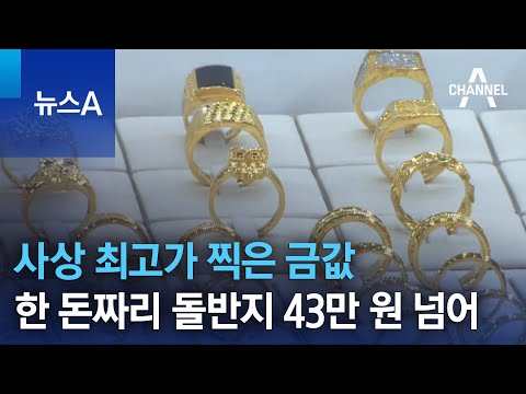 사상 최고가 찍은 금값 한 돈짜리 돌반지 43만 원 넘어 뉴스A 