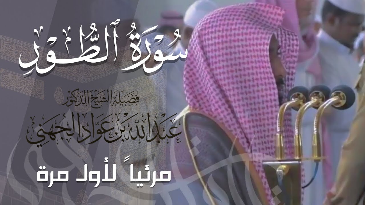 تلاوة إبداعية لـ سورة الطور كاملة للشيخ د. عبدالله الجهني من المسجد الحرام | Surat At-Tur