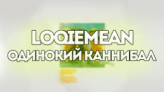 Video thumbnail of "Loqiemean - Одинокий каннибал // Контроль // Текст песни"