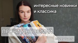 ПРОЧИТАННЫЕ КНИГИ ЗА МАЙ 2024г 1часть//Масло, лес, классика и др.