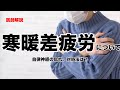 【寒暖差疲労】季節の変わり目の体調不良について、原因と対処法を解説します