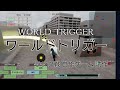 ワールドトリガー ランク戦(5) PS4 自作ゲーム DreamsUniverse