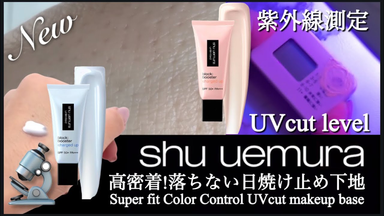 付録コスメでUVカット測定📏シュウ ウエムラ(shu uemura)新作プライマー「アンリミテッド ブロック:ブースター アドバンスト」3月4日全国発売！