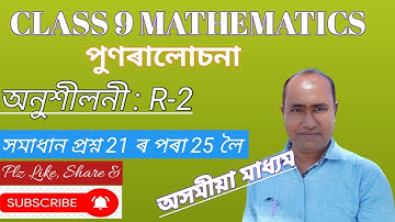 Class 9 maths |Revision Exercise R-2 |Solved Q21 to Q25 |Assamese medium@DigitalEducare