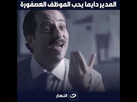 المدير دايما يحب الموظف العصفورة البلاتوه أحمد أمين 