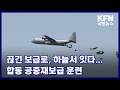 끊긴 보급로, 하늘서 잇다…합동 공중재보급 훈련 KFN 국방뉴스 [국방홍보원]