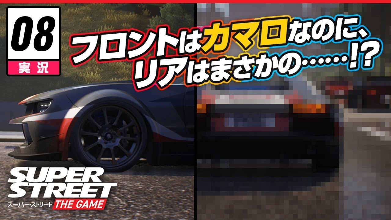 レース】Super Street: The Game // 実況 #8: 魔改造・フロントは