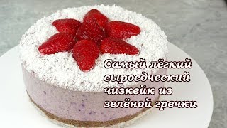 Самый лёгкий сыроедческий чизкейк из зелёной гречки