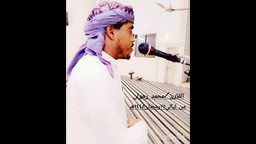 من ليالي٢٥رمضان١٤٤٥هـ|تلاوة جميلة من سورة الزخرف_|_أَم أَبرَموا أَمرًا فَإِنّا مُبرِمونَ/مـحمد رهوان