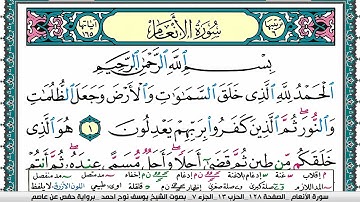 سورة الأنعام مكتوبة يوسف نوح احمد برواية حفص عن عاصم