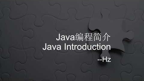 Java编程入门 - (1) 简介 (Introduction)