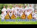 Чарівниці - На вулиці скрипка грає | Live | Ukrainian Folk Song | Bandura Ensemble