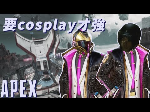 【加飯精華】要cosplay才強 APEX英雄