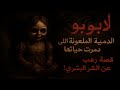 لابوبو الدمية الملعونة اللي دم رت حياتها قصة رعب حقيقية عن الشر البشري لابوبو الدمية الملعونة اللي دم رت حياتها قصة رعب حقيقية عن الشر البشري