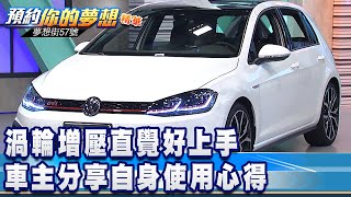 渦輪增壓直覺好上手 車主分享自身使用心得《夢想街57號 預約你的夢想 精華篇》202006024 鄭捷 葉毓中 Rick 沈慧貞