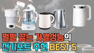 전기포트 추천 BEST 5 / 전기주전자, 티포트, 분…