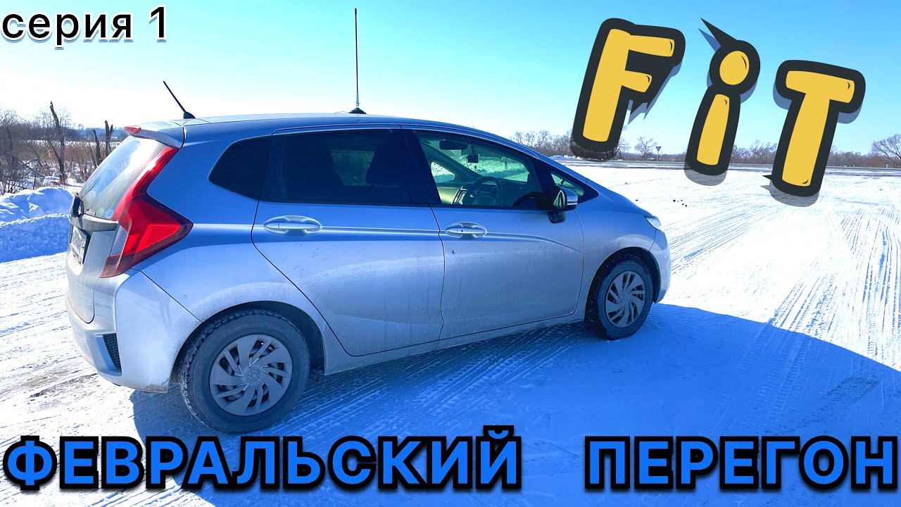 Перегон HONDA FiT Владивосток - Новосибирск. Поиск машин по пути. # ...