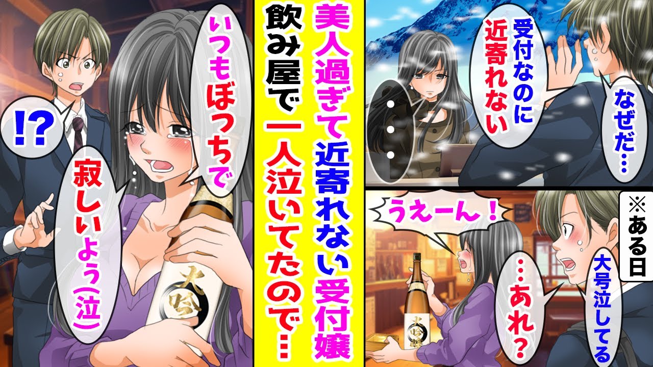 【漫画】誰も寄せ付けない芸能人級の美人受付嬢→ある日、飲み屋で泣きながら1人で飲んでいるところを目撃して…【胸キュン漫画ナナクマ】【恋愛マンガ】