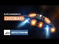 Elite:Dangerous - Фитостроение - Глава 3 - Силовая (2021)