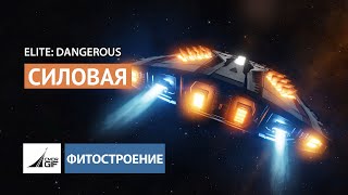 Elite:Dangerous - Фитостроение - Глава 3 - Силовая (2021)