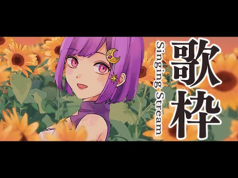 【#歌枠】初見さん歓迎！まったり夕方うた【#神月天/Vtuber】