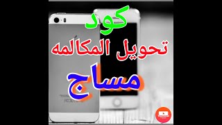 تحويل المكالمه الا رساله Ooredoo