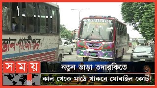 কিলোমিটারে বাস ভাড়া কমলো ৫ পয়সা! | Bus Fare | City Bus News | Bus Fare | Transport News | Somoy TV screenshot 4