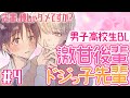 【創作BL】先輩、俺じゃダメですか？/せつ #4＜マンガ動画・BLアニメ•BLコミック動画＞