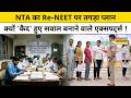 Re- NEET Paper Latest Update: 21 जून को NEET का Re-Exam,  'कैद' हुए सवाल बनाने वाले एक्सपर्ट्स !