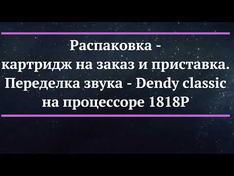 Видео: Распаковка! Dendy classic. Кастомный картридж на заказ с разной японской дичью.