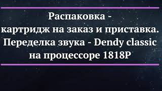 Распаковка! Dendy classic. Кастомный картридж на заказ с разной японской дичью.