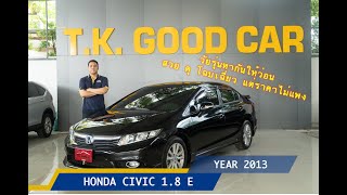 รีวิว HONDA CIVIC FB 2013 วัยรุ่นผ่อนได้สบายๆ คัดสภาพ ใช้ได้อีกนาน by TK GOODCAR รถมือสอง คัดคุณภาพ