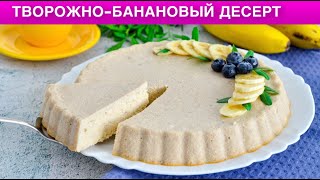 КАК ПРИГОТОВИТЬ ТВОРОЖНО БАНАНОВЫЙ ДЕСЕРТ Простой вкусный легкий