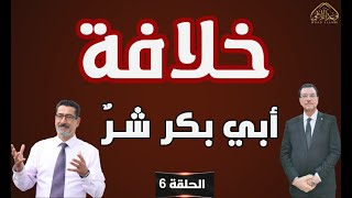 فلتة وشـ ـر خلافة أبي بكر