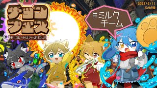 スプラチョコフェス！やっぱミルクがいちばん！