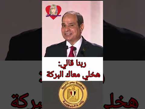 السيسي ربنا قالي هخلي معاك البركة 