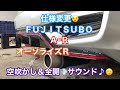 GK5 フィットRS 銀玉号💨FUJITSUBO ＡｰＲ　仕様変更　全開サウンド♫
