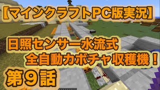 マインクラフトpc版実況 第9話 日照センサー水流式全自動カボチャ収穫機 Youtube マインクラフトpc版実況 第9話 日照センサー水流式全自動カボチャ収穫機 Youtube