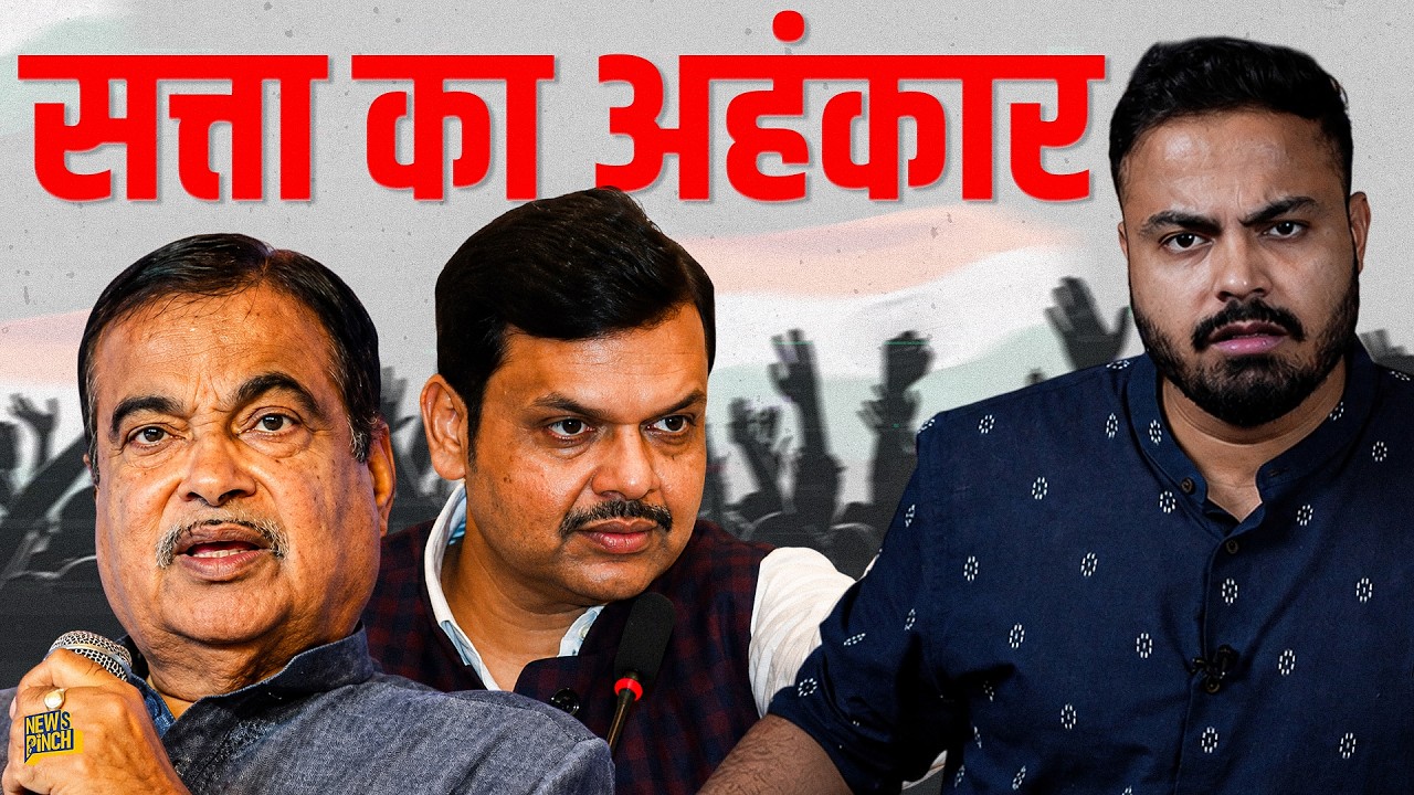 सत्ता का अहंकार सिर चढ़कर कर बोलता है तो ये होता है! Fadnavis, Gadkari या JMM सत्ता चरित्र एक सा 