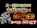 【にゃんこ大戦争】古代の呪い(真・伝説のはじまり)を本能なしレベル30以下で攻略!ツインテール or 古代ネコがいれば勝てます【The Battle Cats】