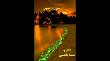 سورة الحجر تلاوة عطرة للقارئ أحمد الشلبي