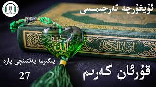 قۇرئان كەرىم ئۇيغۇرچە تەرجىمىسى 27- پارە  Kuran kerim uygurqa terjimisi