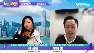 【揀股問盤】3月6日 星期一丨林淑敏 李偉傑｜