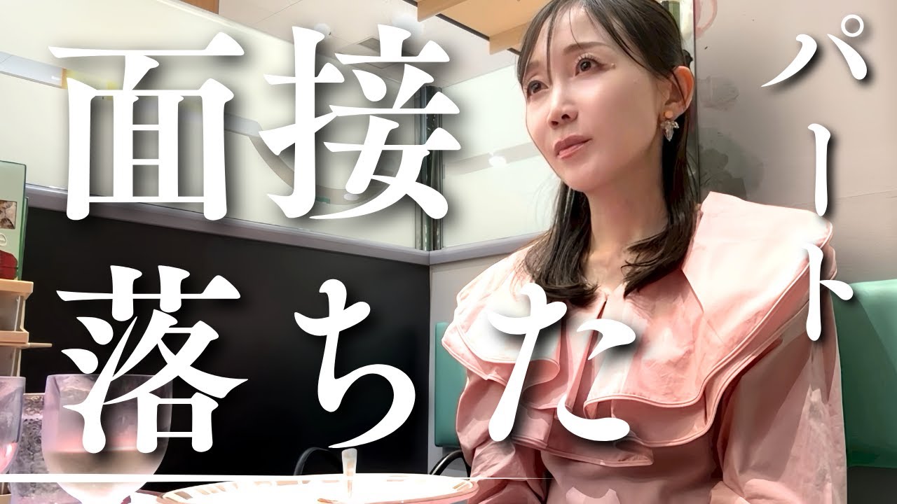 パート面接に落ちました｜なぜ？落ちた理由と今の気持ち【40代独身女】