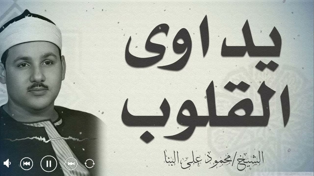 من أروع ما رتل قارئ مصر الكبير تلاوة ستشعر معها بعظمة كلام الله | الشيخ محمود علي البنا