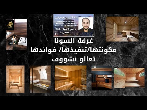 فيديو: ساونا - ما هذا؟ درجة الحرارة والرطوبة في الساونا. غرف الساونا والبخار