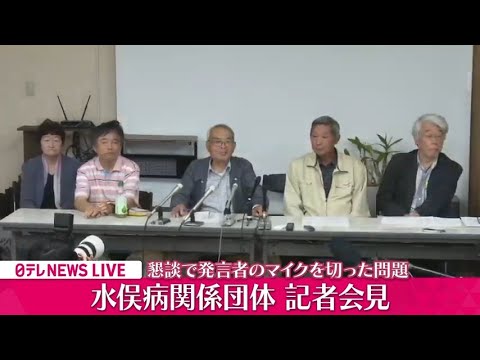 【会見】『水俣病関係団体会見』懇談の場で団体側の発言途中に環境省側がマイクをきった問題 ──政治ニュースライブ［2024年5月8日午後］（日テレNEWS LIVE）