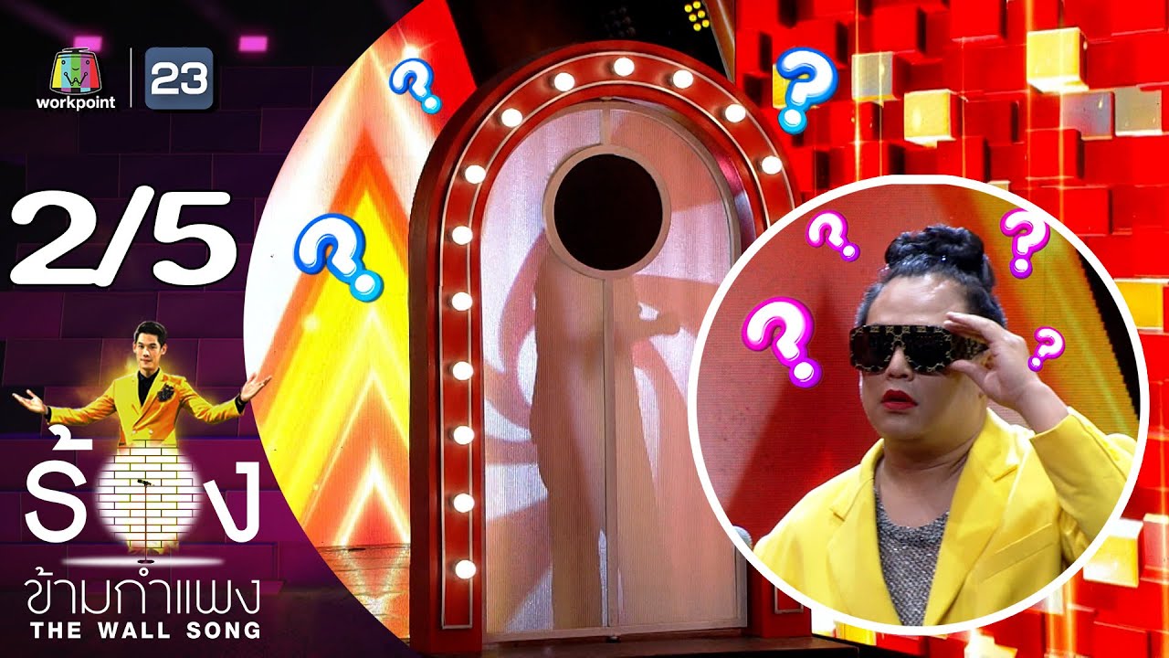 The Wall Song ร้องข้ามกำแพง | EP.206 | จูดี้ | 15 ส.ค. 67 [2/5]